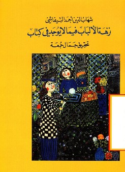 كتاب نزهة الألباب فيما لا يوجد في كتاب