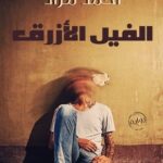 رواية الفيل الأزرق