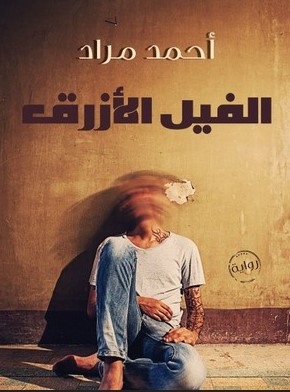 رواية الفيل الأزرق