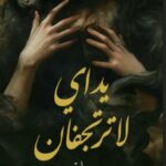 رواية يداي لا ترتجفان