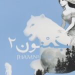 رواية جمنون الجزء الثاني