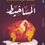 رواية المساخيط pdf