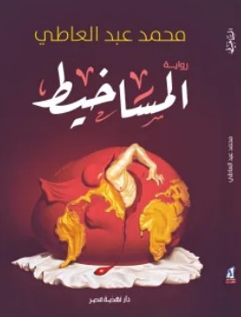 رواية المساخيط pdf