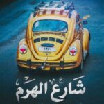 رواية شارع الهرم pdf