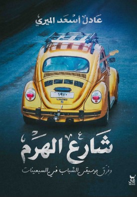 رواية شارع الهرم pdf