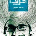 كتاب 28 حرف pdf