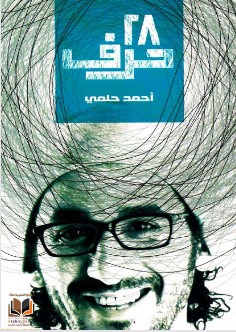 كتاب 28 حرف pdf