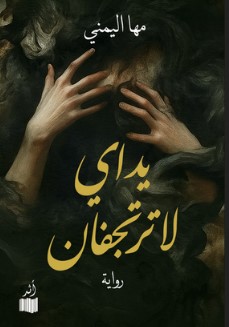 رواية يداي لا ترتجفان