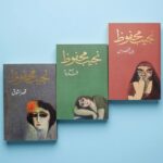 رواية ثلاثية القاهرة pdf