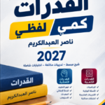تحميل كتاب القدرات كمي لفظي ناصر العبدالكريم 2027 pdf