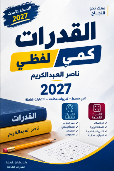 تحميل كتاب القدرات كمي لفظي ناصر العبدالكريم 2027 pdf